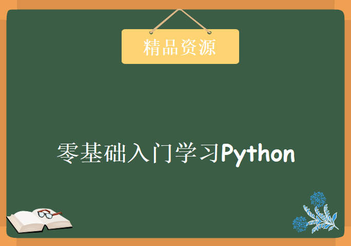 零基础入门学习Python，资源教程下载