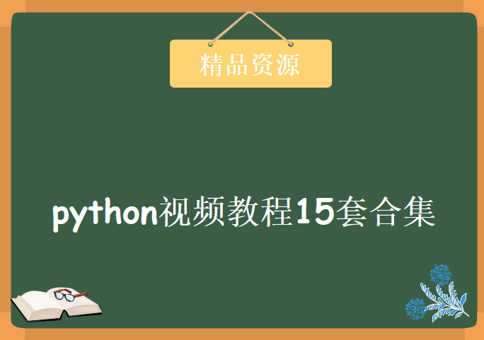 python视频教程15套合集，资源教程下载