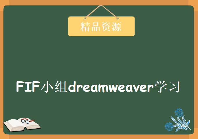 FIF小组dreamweaver学习视频，资源教程下载