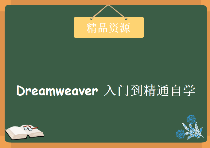 Dreamweaver 入门到精通自学，资源教程下载