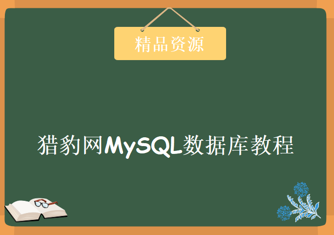 猎豹网MySQL数据库教程，DBA系列全套培训视频教程下载