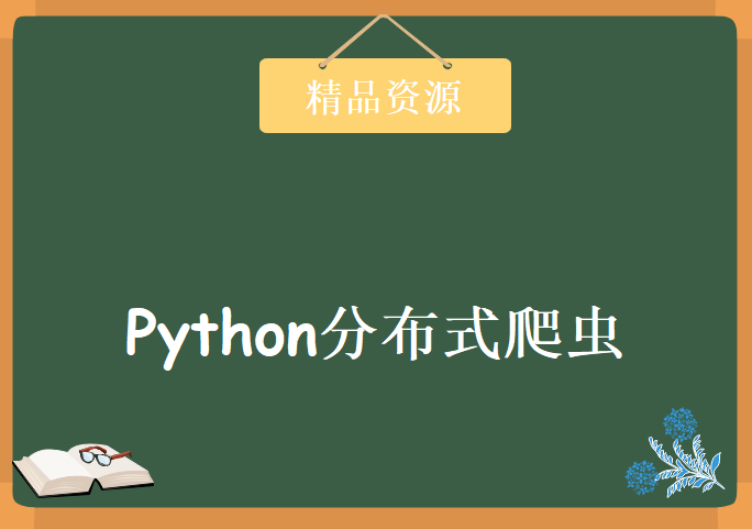 Python分布式爬虫，资源教程下载