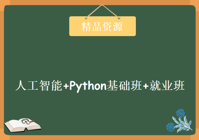 最新人工智能+Python基础班+就业班，资源教程下载