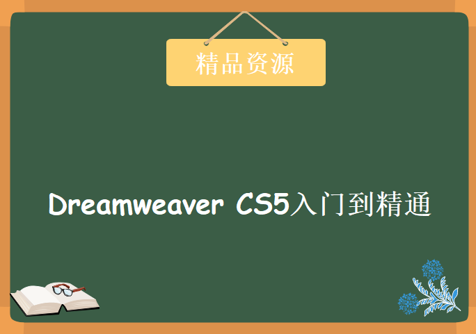 Dreamweaver CS5入门到精通，资源教程下载