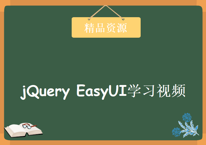 jQuery EasyUI学习视频，资源教程下载