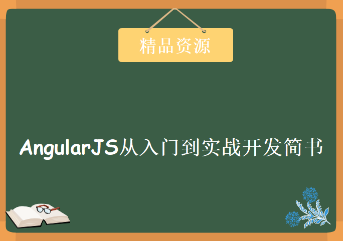 AngularJS从入门到实战开发简书，资源教程下载