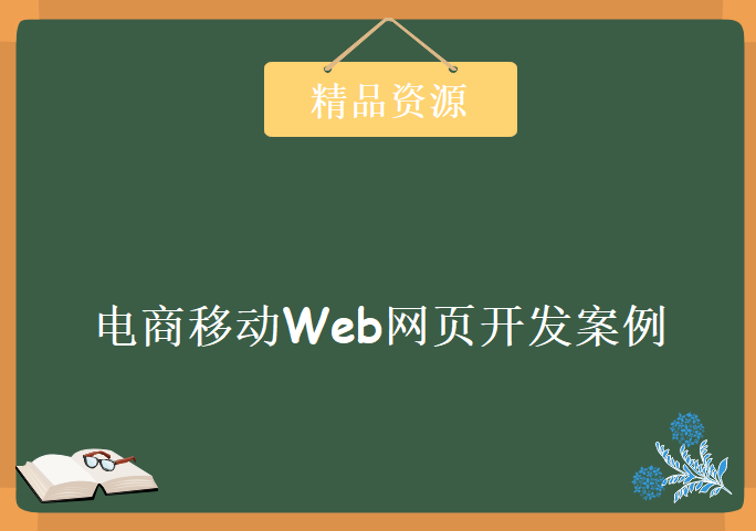 电商移动Web网页开发案例，资源教程下载