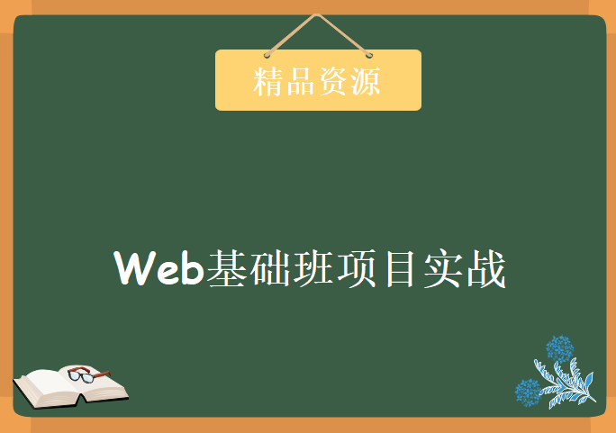 Web基础班项目实战玩完整版-美团网项目，资源教程下载