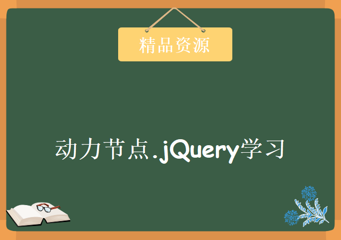 动力节点.jQuery学习视频，资源教程下载