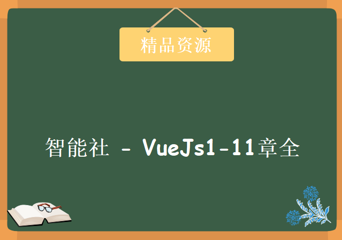 智能社 – VueJs1-11章全，资源教程下载