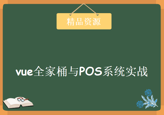 高清 vue全家桶与POS系统实战，资源教程下载