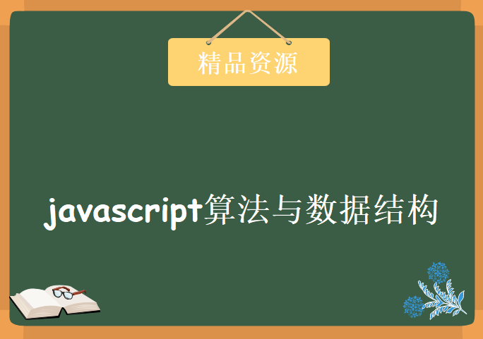 javascript算法与数据结构，Js功能实战视频教程下载