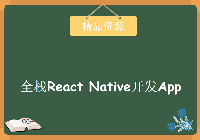 贯穿全栈React Native开发App，资源教程下载