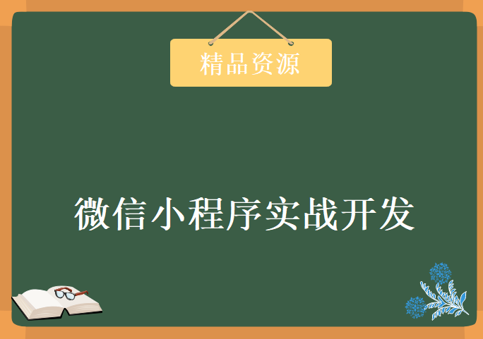 微信小程序实战开发视频+源码一、二、三季全，资源教程下载