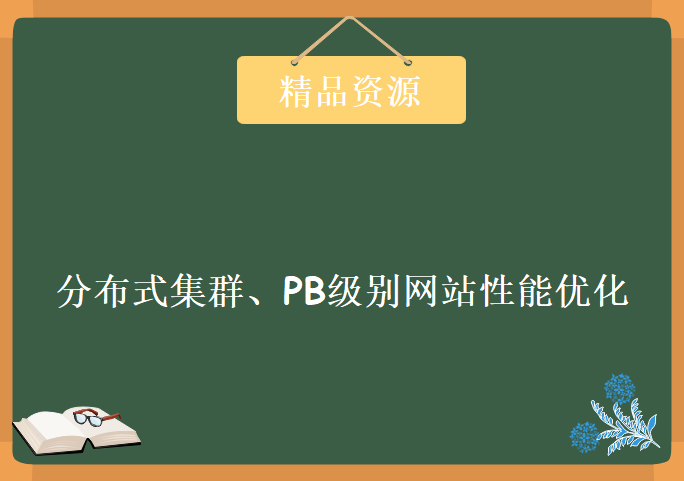 分布式集群、PB级别网站性能优化学习视频，资源教程下载