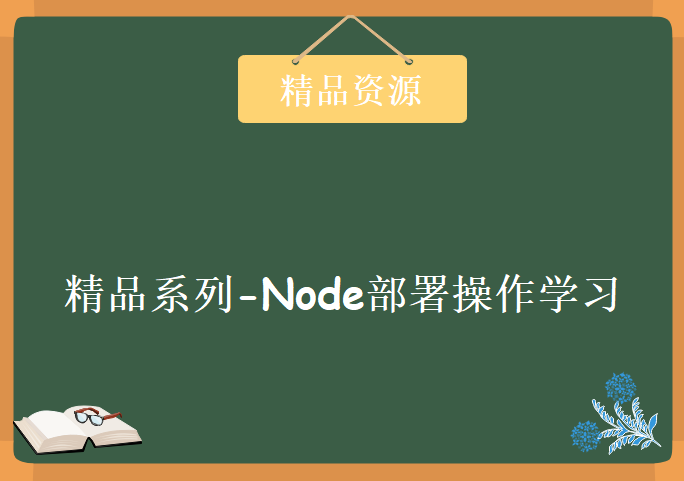 精品系列-Node部署操作学习视频，资源教程下载