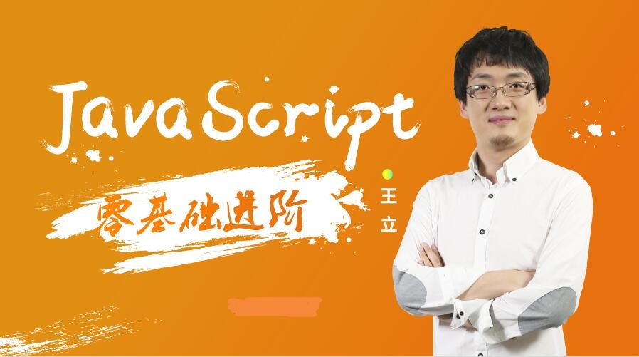 万门大学JavaScript零基础进阶，资源教程下载