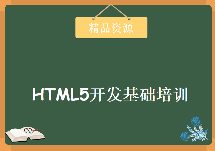 HTML5开发基础培训教程下载，包含jquery、css、javascript、bootstrap