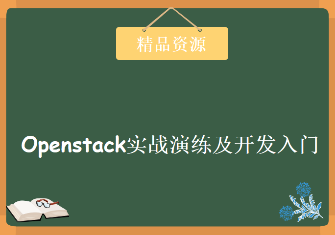 云计算重量级课程 Openstack实战演练及开发入门系列教程下载