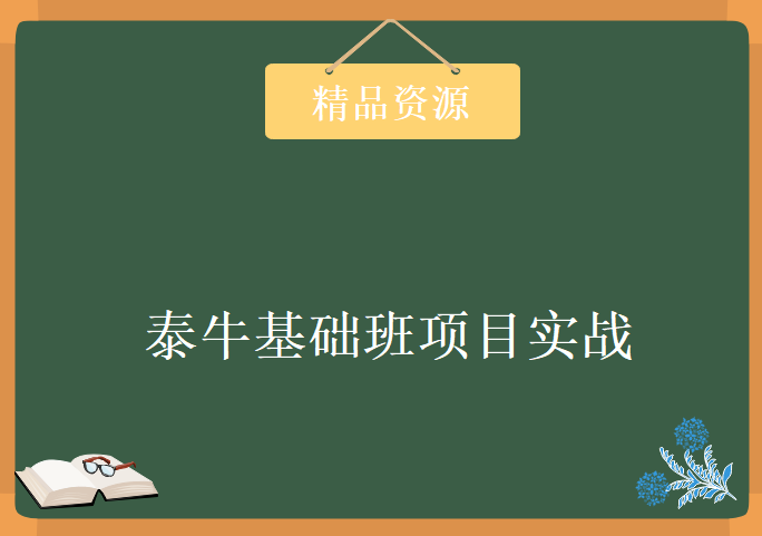 2017年泰牛基础班项目实战视频教程-美团网，资源教程下载