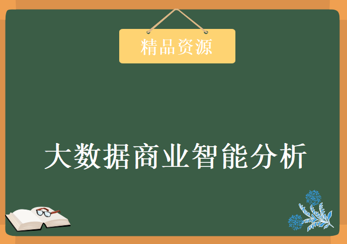 大数据商业智能分析 SAS统计分析软件视频教程下载