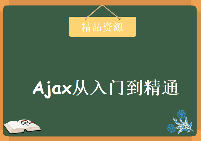 妙味课堂Ajax视频教程下载，Javascript Ajax视频教程 Ajax从入门到精通 Ajax跨域视频教程 Ajax实战教程