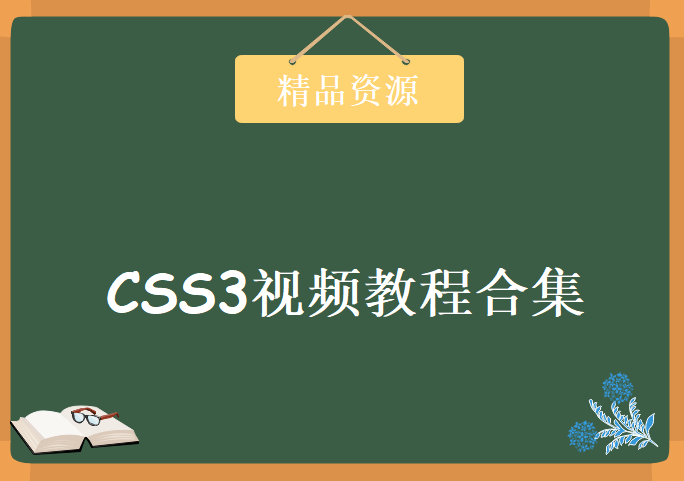 CSS3视频教程合集，学习资源下载