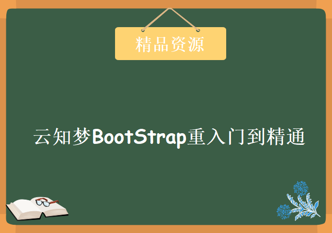 BootStrap基础教程14课，云知梦BootStrap重入门到精通视频教程下载