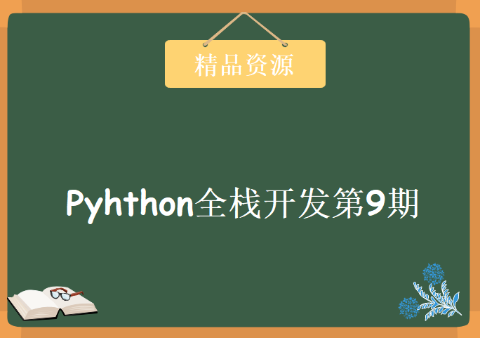 Pyhthon全栈开发第9期零基础完美实战 老男孩Python全栈开发视频教程下载