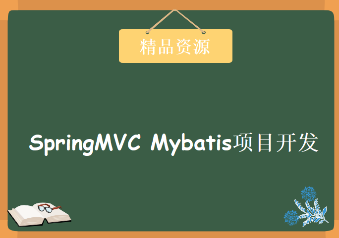 SpringMVC Mybatis项目开发课程 java教学管理系统课程 Bootstrap Jquerymobile通用视频教程下载