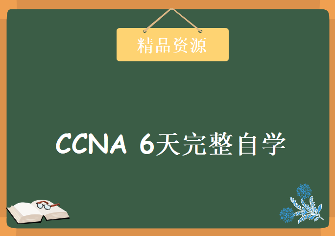 CCNA 6天完整自学视频 思博SPOTO教学视频（15集）全职学习ccna知识和视频教程下载