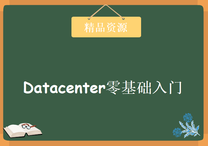 Datacenter零基础入门系列，最新版CCNA 数据中心视频教程下载