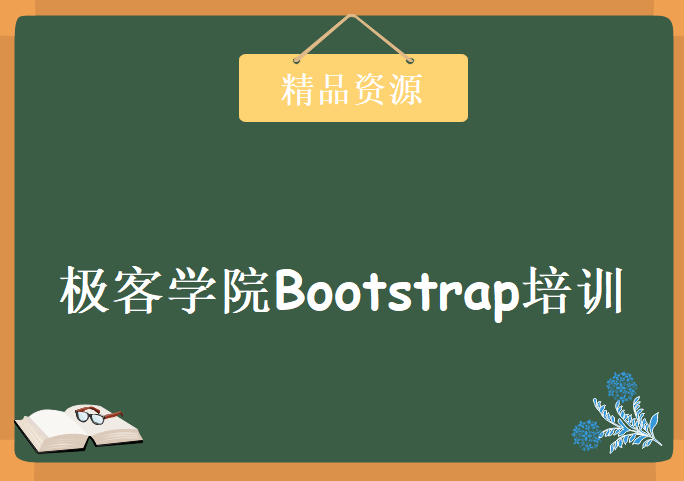 Bootstrap视频教程 极客学院Bootstrap培训课程下载