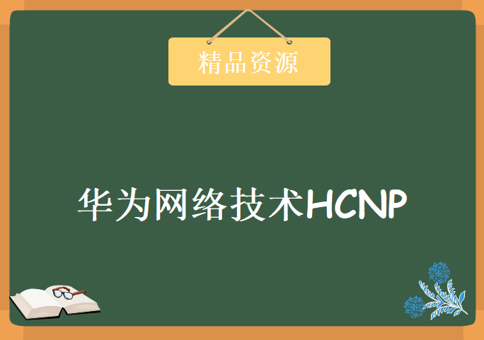 三大阶段路由技术+交换技术+优化技术 华为网络技术HCNP 超级经典的HCNP认证56讲培训教程下载