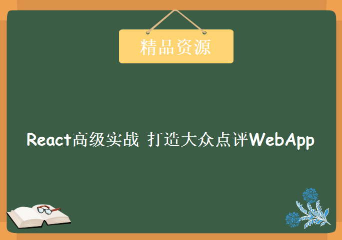 React高级实战 打造大众点评 WebApp，资源教程下载