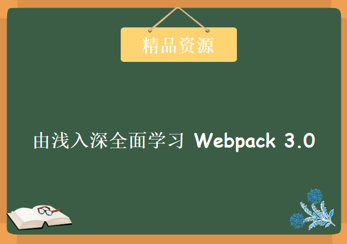 由浅入深全面学习 Webpack 3.0，学习资源下载