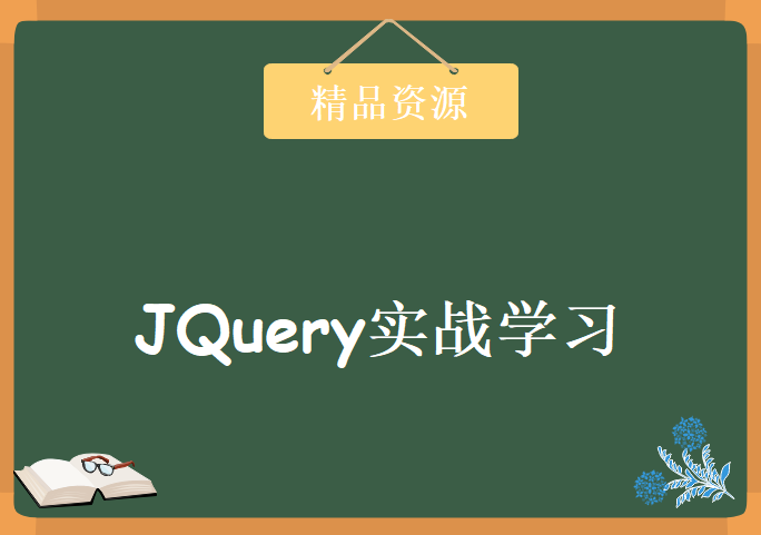 JQuery实战学习视频，资源教程下载