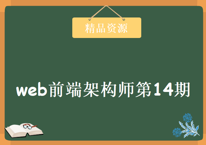 珠峰前端架构师+珠峰web前端架构师第14期教程下载