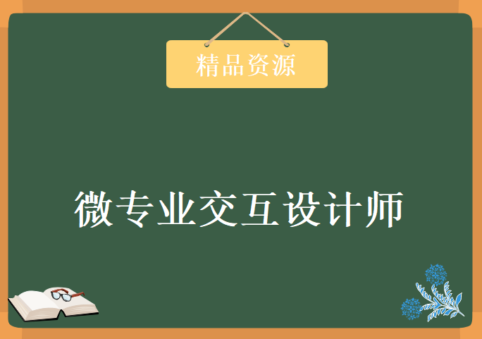 微专业交互设计师之3个月成为年薪20万的交互设计师全套高清视频与配套资料