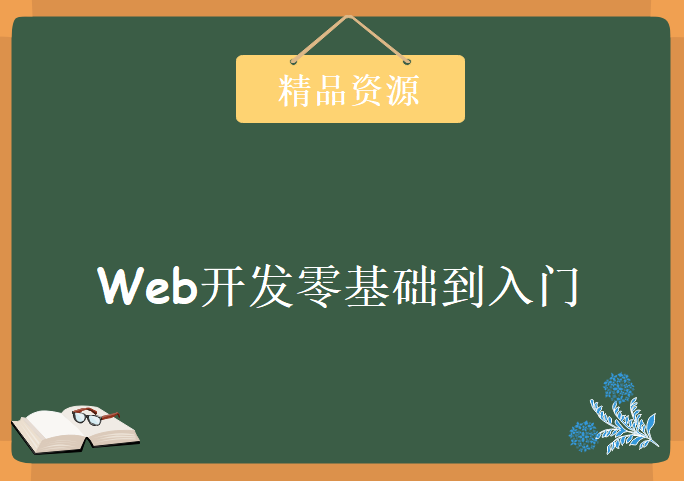 Web开发零基础到入门，资源教程下载