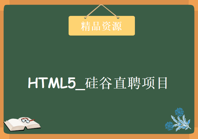 HTML5视频_硅谷直聘项目实战，资源教程下载