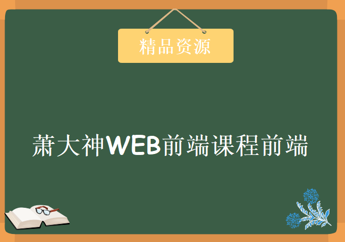 萧大神WEB前端课程前端10K 冲击高薪实战视频教程下载