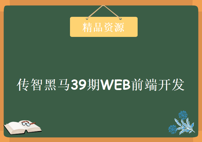 2018最新传智黑马39期WEB前端开发，全套视频教程下载