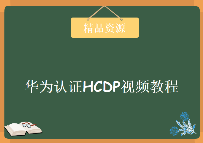 华为认证数据通信资深工程师，华为认证HCDP视频教程下载