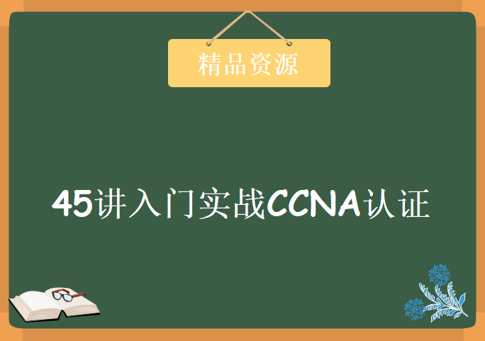 推荐一套超好的CCNA新大纲培训视频教程 45讲入门实战CCNA认证，资源教程下载