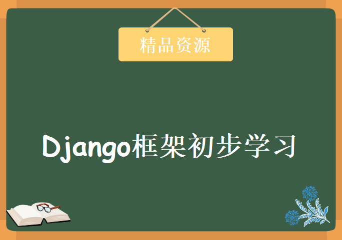 xx学院 django框架初步学习 基础视频教程12集 光希主讲下载