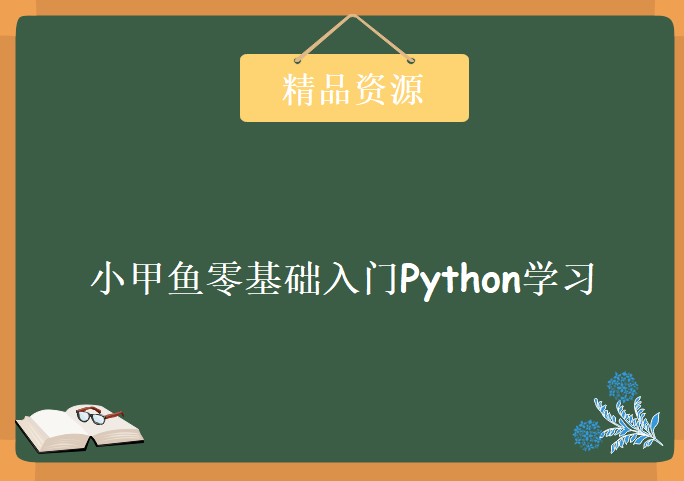 小甲鱼零基础入门Python学习视频+全套源码课件  96讲Python视频教程下载