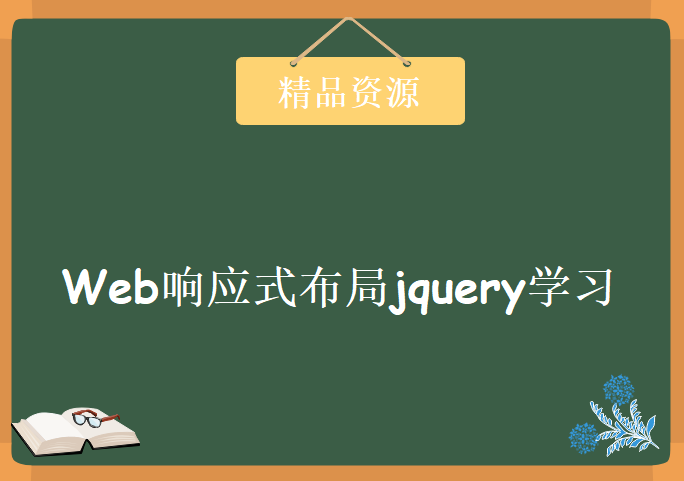 Web响应式布局jquery Media学习视频，资源教程下载