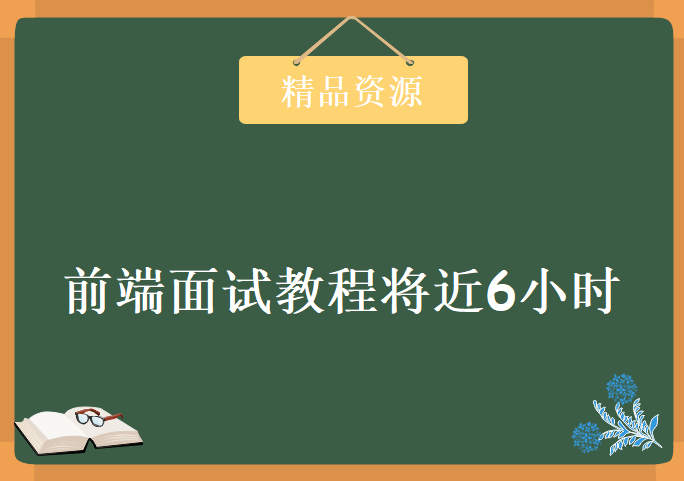 前端面试教程将近6小时典型前端面试题实战精讲