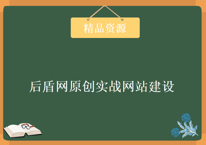 后盾网原创实战网站建设，资源教程下载